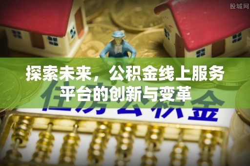 五家渠探索未来，公积金线上服务平台的创新与变革