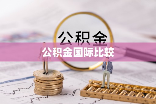 五家渠公积金国际比较