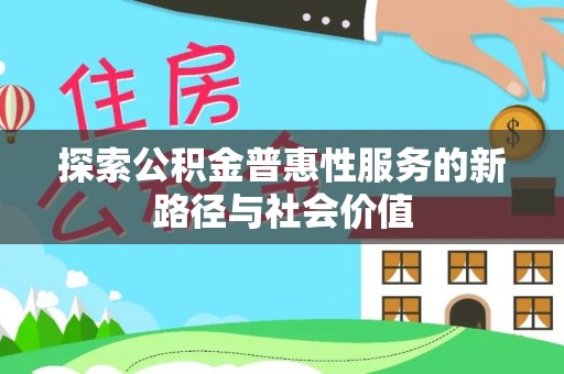 五家渠探索公积金普惠性服务的新路径与社会价值