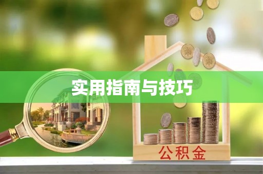 五家渠实用指南与技巧