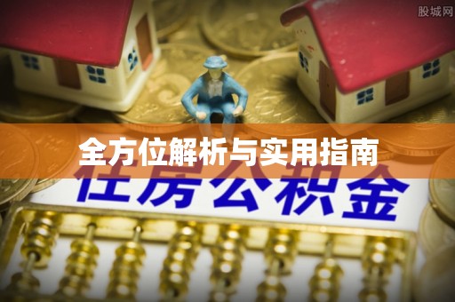 五家渠全方位解析与实用指南