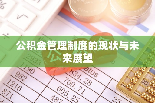 五家渠公积金管理制度的现状与未来展望