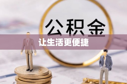 五家渠让生活更便捷