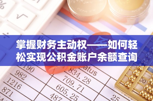 五家渠掌握财务主动权——如何轻松实现公积金账户余额查询