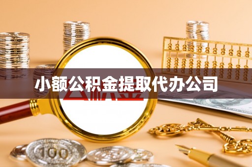 五家渠小额公积金提取代办公司