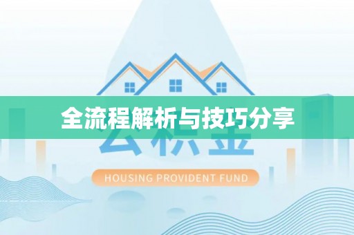 五家渠全流程解析与技巧分享