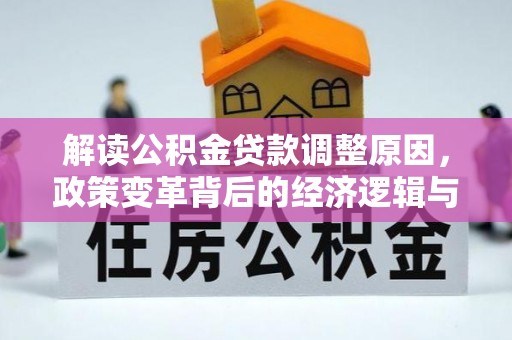 五家渠解读公积金贷款调整原因，政策变革背后的经济逻辑与民生影响