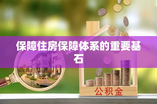 五家渠保障住房保障体系的重要基石