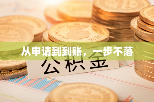 五家渠从申请到到账，一步不落